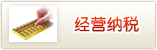 经营纳税
