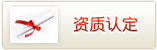 资质认定