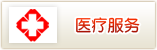医疗服务