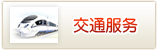 交通服务